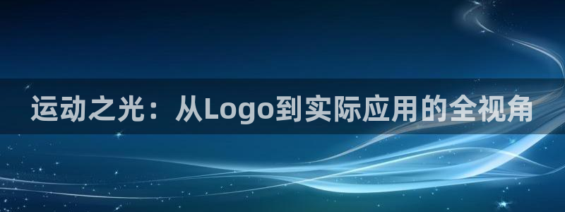 emc易倍体育官方正版app官网:运动之光:从Logo到实际