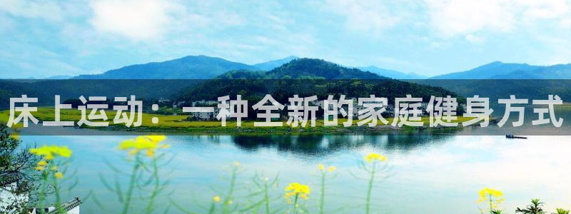 emc易倍体育官网下载平台注册:床上运动:一种全新的家庭健身