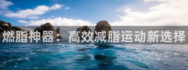 emc易倍体育官网下载平台注册:燃脂神器:高效减脂运动新选择