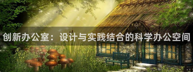 海南emc易倍体育官网下载发展怎么样:创新办公室:设计与实践