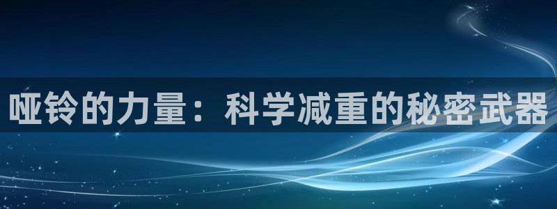 emc易倍体育官方正版app集团官网首页网址:哑铃的力量:科