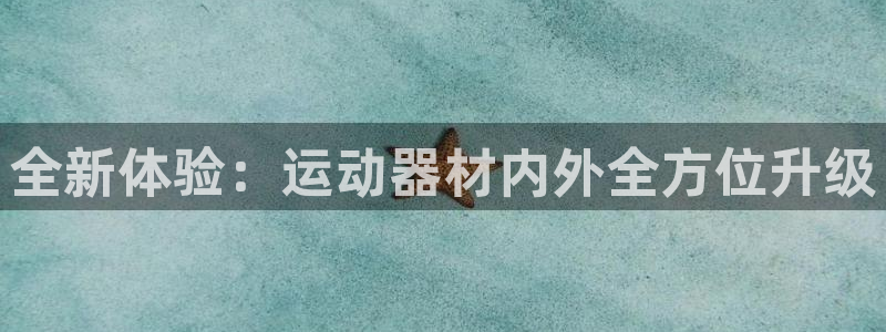 emc易倍体育官网下载平台注册要钱吗是真的吗:全新体验:运动